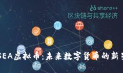 SEA虚拟币：未来数字货币