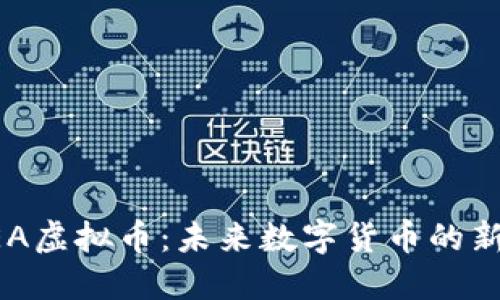 SEA虚拟币：未来数字货币的新星