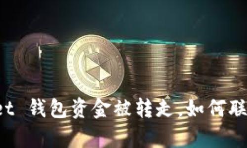 TPWallet 钱包资金被转走，如何联系客服？