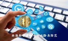 非法经营虚拟币的风险与