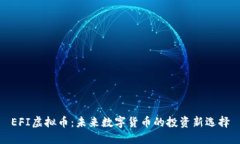 EFI虚拟币：未来数字货币