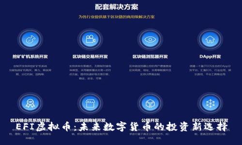 EFI虚拟币：未来数字货币的投资新选择