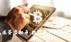 揭秘凤凰蛋虚拟币：数字