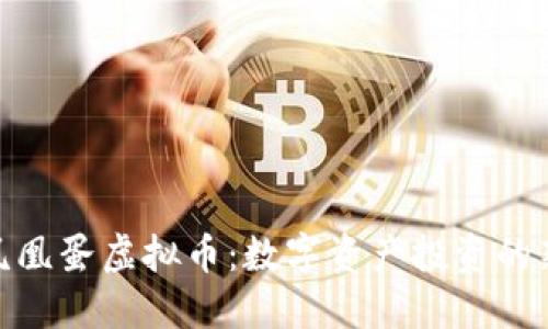 揭秘凤凰蛋虚拟币：数字资产投资的新机会