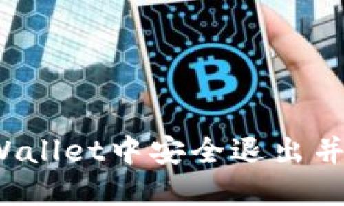 如何在TPWallet中安全退出并重新登录？