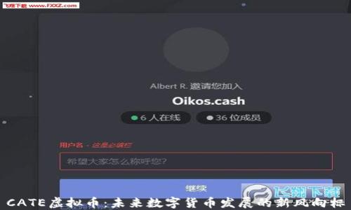 
CATE虚拟币：未来数字货币发展的新风向标