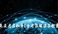 什么是灰度虚拟币？全方