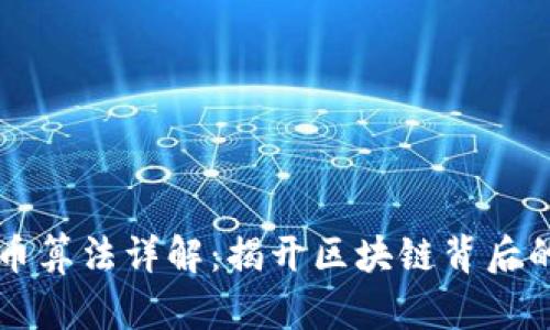 虚拟币算法详解：揭开区块链背后的秘密
