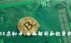 IPSE虚拟币：全面解析和投