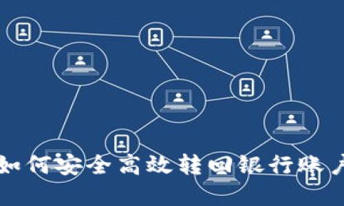 虚拟币如何安全高效转回银行账户全攻略
