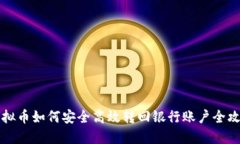 虚拟币如何安全高效转回