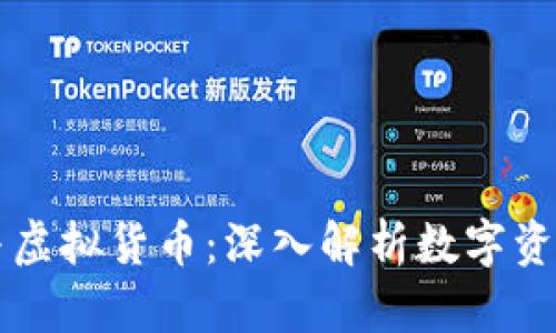 虚拟化与虚拟货币：深入解析数字资产的未来