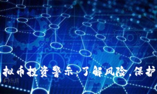 ### 虚拟币投资警示：了解风险，保护您的资金