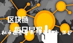 ### 虚拟币投资警示：了解