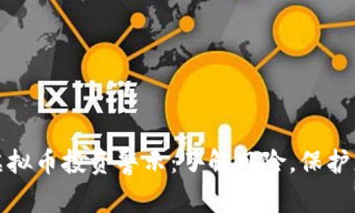 ### 虚拟币投资警示：了解风险，保护您的资金