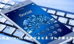 如何在TPWallet中进行币交易