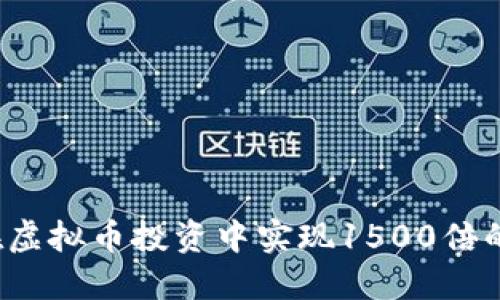 如何在虚拟币投资中实现1500倍的收益？