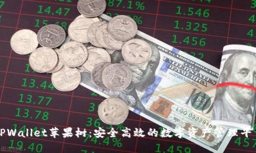 TPWallet苹果树：安全高效的数字资产管理平台