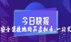 如何安全便捷地购买虚拟
