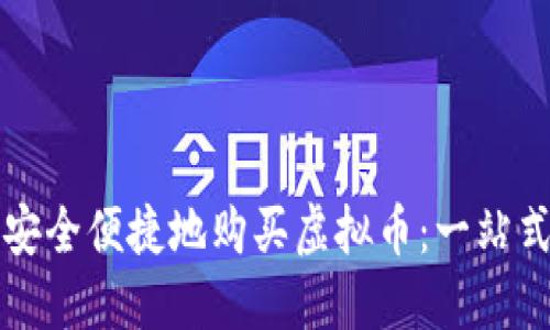 如何安全便捷地购买虚拟币：一站式指南