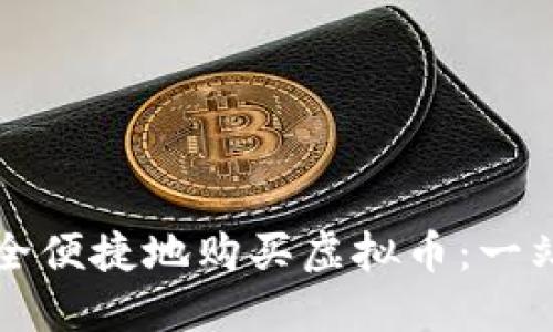 如何安全便捷地购买虚拟币：一站式指南