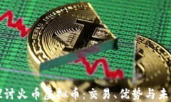 深入探讨火币虚拟币：交