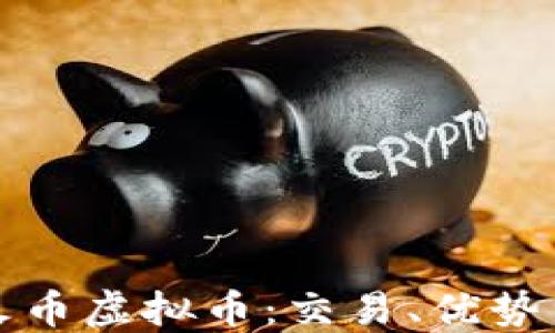 
深入探讨火币虚拟币：交易、优势与未来趋势