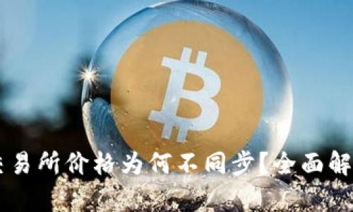 TPWallet与交易所价格为何不同步？全面解析背后的原因