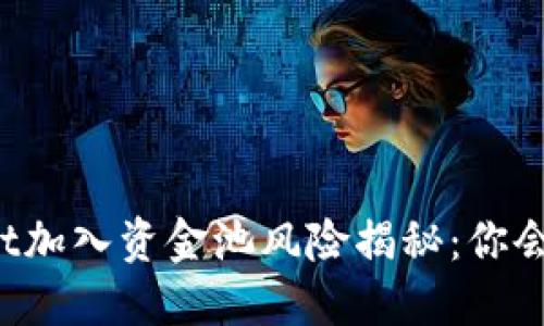 TPWallet加入资金池风险揭秘：你会亏本吗？