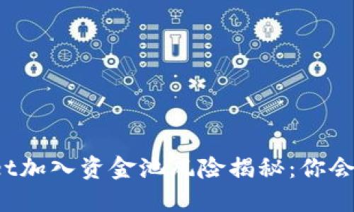 TPWallet加入资金池风险揭秘：你会亏本吗？