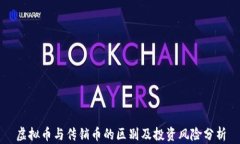 虚拟币与传销币的区别及