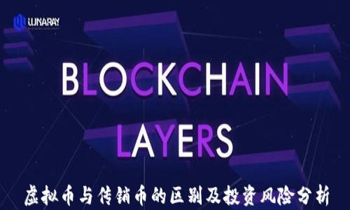 
虚拟币与传销币的区别及投资风险分析