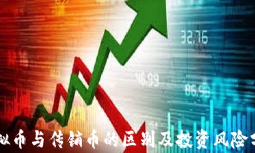 
虚拟币与传销币的区别及投资风险分析