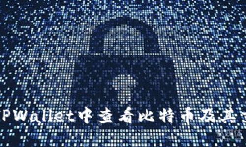 如何在TPWallet中查看比特币及其交易信息