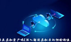 虚拟币是虚拟资产吗？深