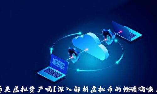 
虚拟币是虚拟资产吗？深入解析虚拟币的性质与未来发展