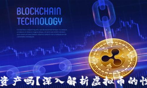 
虚拟币是虚拟资产吗？深入解析虚拟币的性质与未来发展