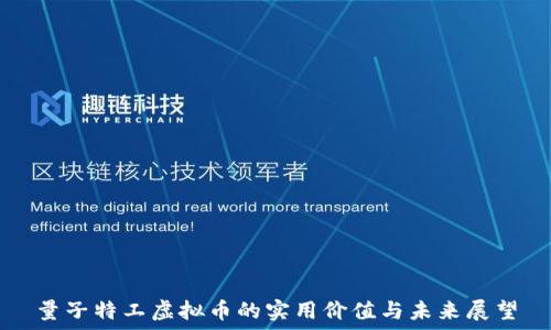   
量子特工虚拟币的实用价值与未来展望
