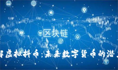 深入了解虚拟抖币：未来数字货币的潜力与挑战