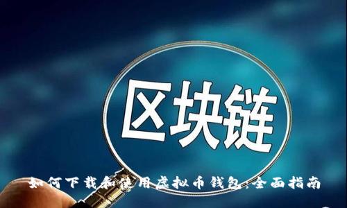 如何下载和使用虚拟币钱包：全面指南