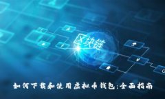 如何下载和使用虚拟币钱