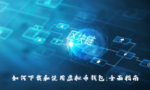 如何下载和使用虚拟币钱包：全面指南