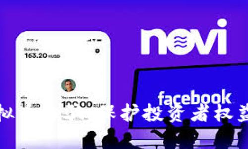 对抗孔明虚拟币诈骗：保护投资者权益的必备指南