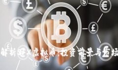 深入解析SFX虚拟币：投资