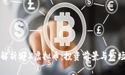 深入解析SFX虚拟币：投资前景与市场趋势