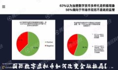 国际数字虚拟币如何改变