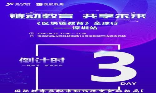 
国际数字虚拟币如何改变金融格局？