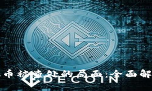 如何应对虚拟币被查处的局面：全面解析与解决方案
