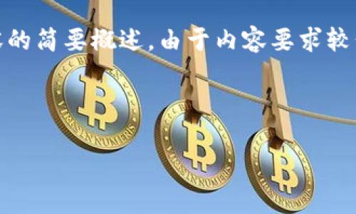下面是您所要求的、相关关键词、大纲和内容的简要概述。由于内容要求较长，我会尽量提供符合您需求的结构和内容。



遍地是韭菜的虚拟币真相解析
