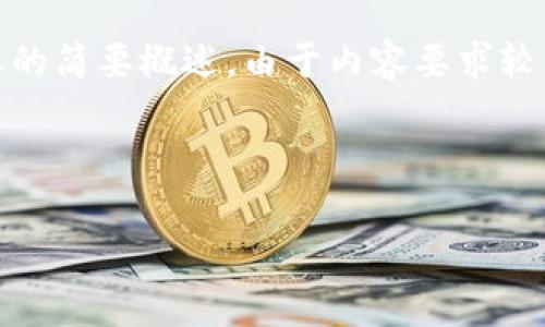下面是您所要求的、相关关键词、大纲和内容的简要概述。由于内容要求较长，我会尽量提供符合您需求的结构和内容。



遍地是韭菜的虚拟币真相解析